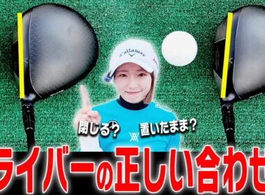 コレを知らないと一生ドライバーが真っ直ぐ飛ばない！？「正しいアドレス」を解説します！【ももプロレッスン振り返り#3】【三浦桃香】【かえで】