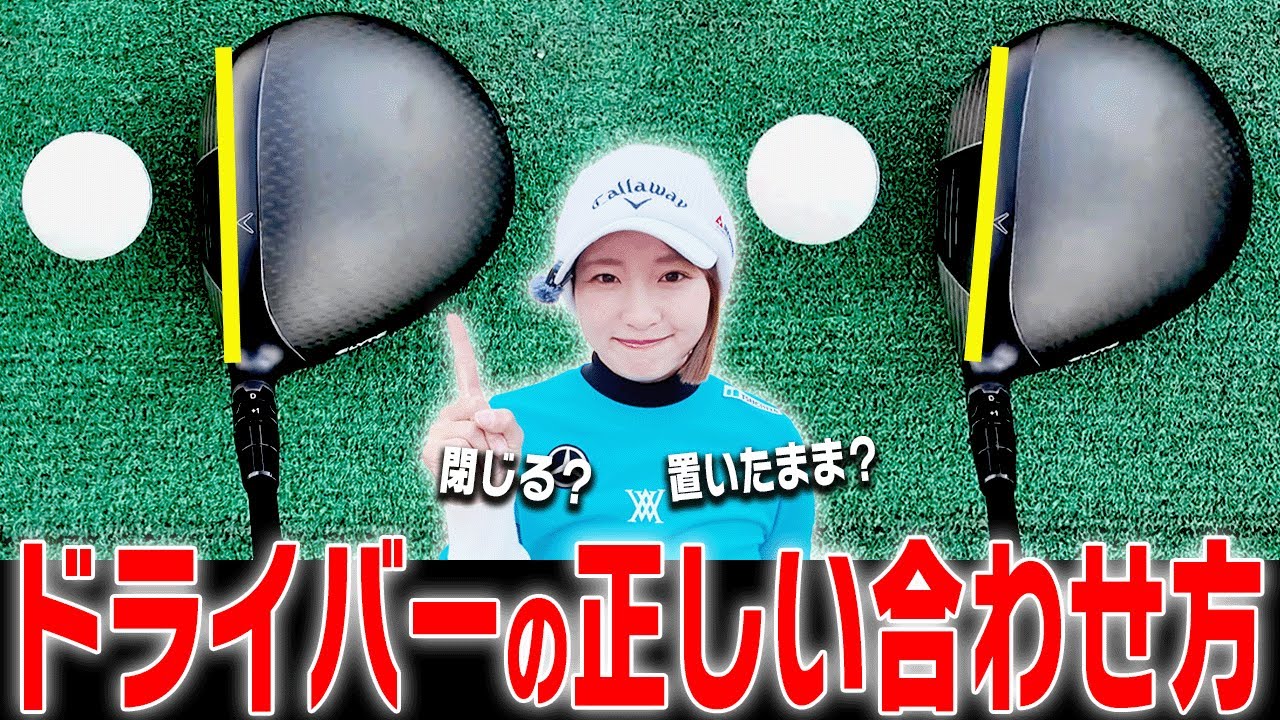 コレを知らないと一生ドライバーが真っ直ぐ飛ばない！？「正しいアドレス」を解説します！【ももプロレッスン振り返り#3】【三浦桃香】【かえで】