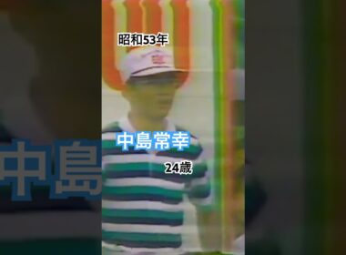 中島常幸プロ　24歳！アイアンショット #golf #golfswing #ゴルフスイング #ゴルフ #中嶋常幸