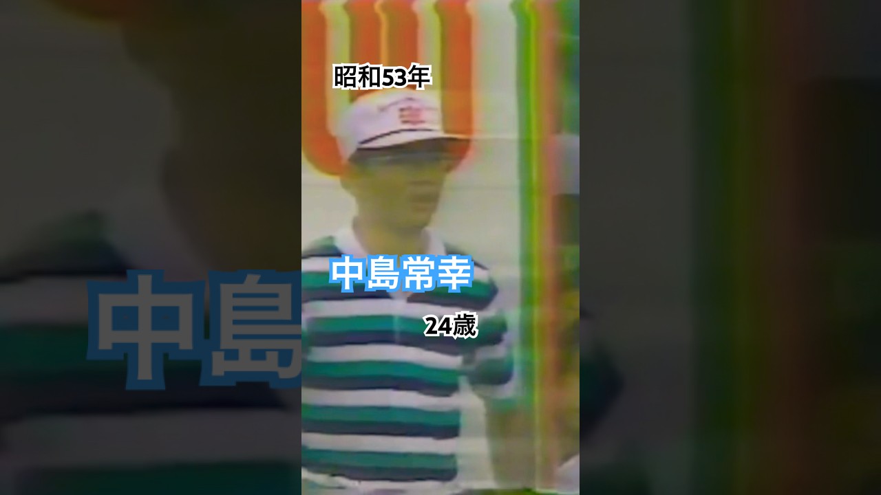 中島常幸プロ　24歳！アイアンショット #golf #golfswing #ゴルフスイング #ゴルフ #中嶋常幸