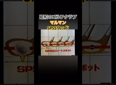 昭和のゴルフクラブ⛳️マルマン SPSSウッド #golf #ゴルフクラブ #マルマン
