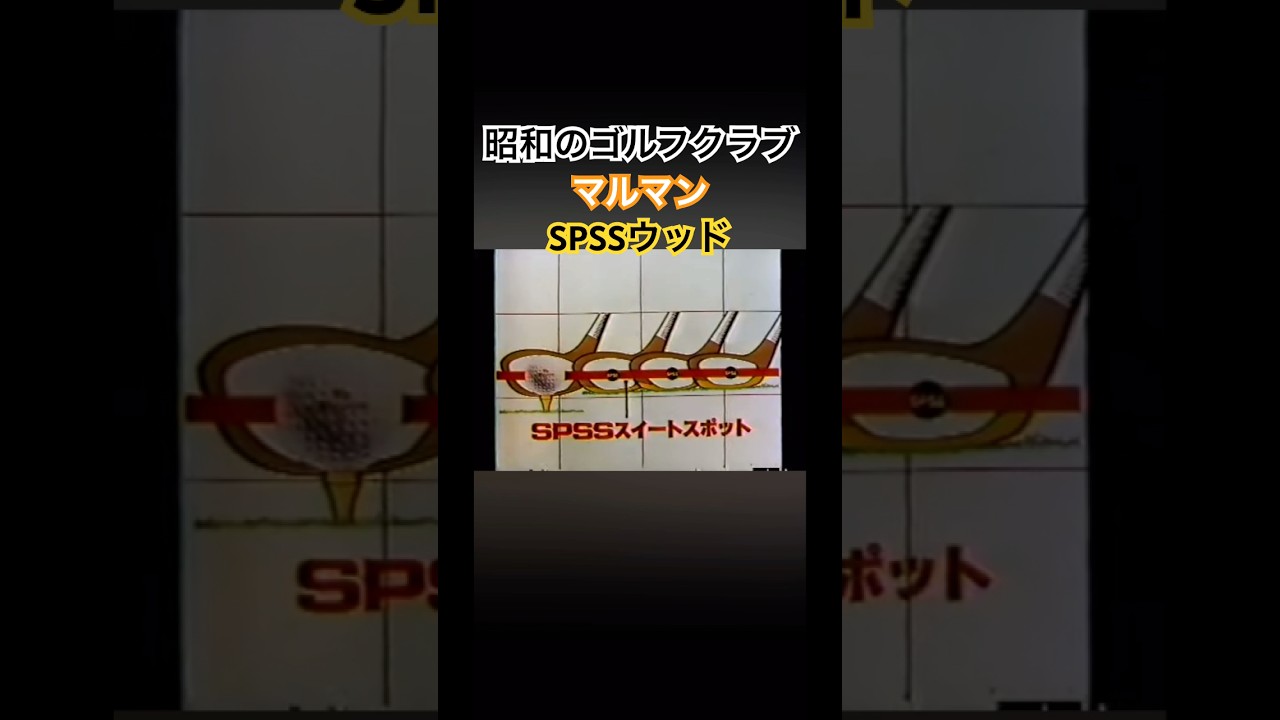 昭和のゴルフクラブ⛳️マルマン SPSSウッド #golf #ゴルフクラブ #マルマン