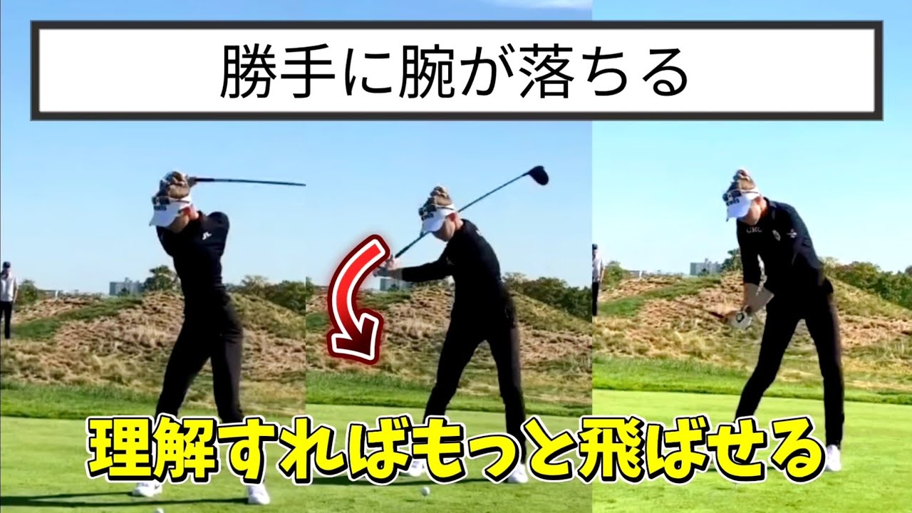 勝手に腕が落ちるを理解出来たらもう一段階上の飛距離に手が届く！ドライバーのヘッドスピードが一瞬で３m/s上がった実績あり！