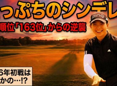 「シブコは終わった」という声を黙らせる。世界ランク135位まで沈んだ渋野日向子が、タイでの"奇跡の推薦"を信じて磨き上げた「新スイング」の正体を徹底解説！