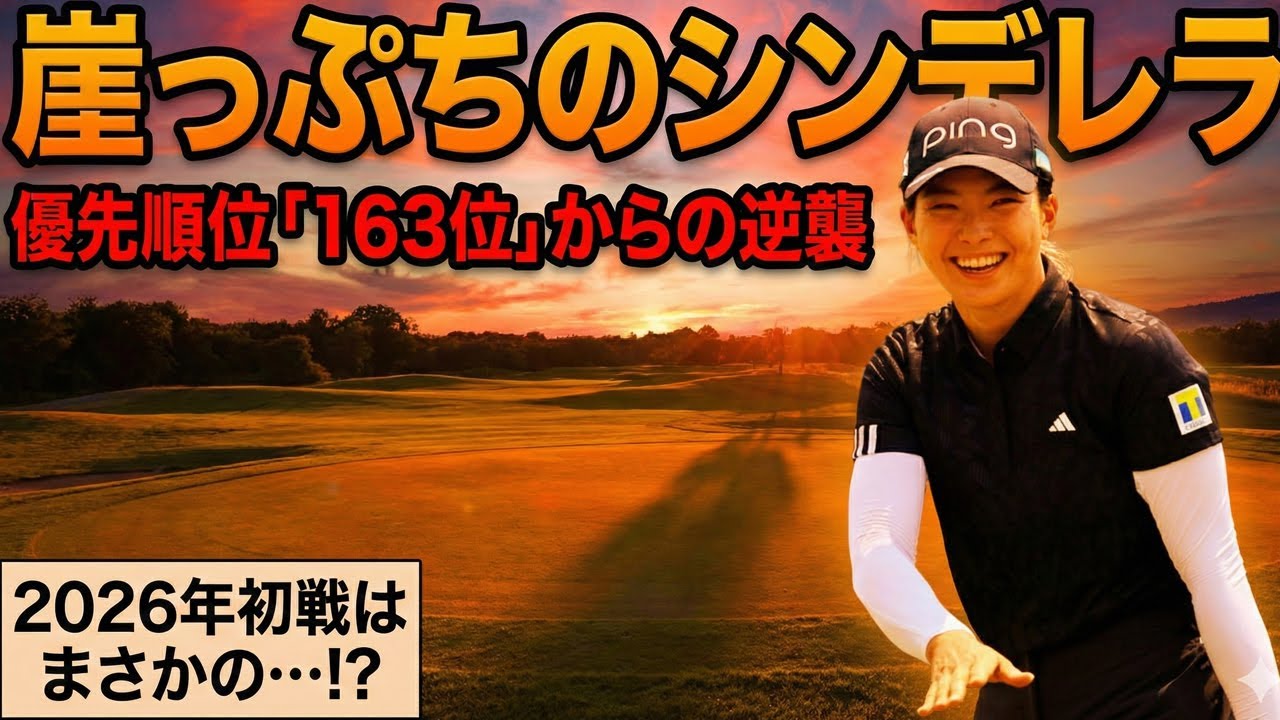 「シブコは終わった」という声を黙らせる。世界ランク135位まで沈んだ渋野日向子が、タイでの"奇跡の推薦"を信じて磨き上げた「新スイング」の正体を徹底解説！