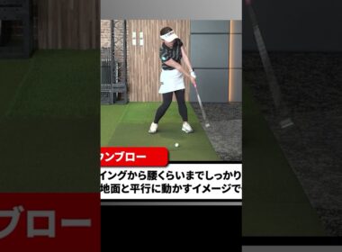 プロとアマチュアのダウンブローの概念の違い #有村智恵 #ゴルフレッスン #ゴルフ #女子プロ
