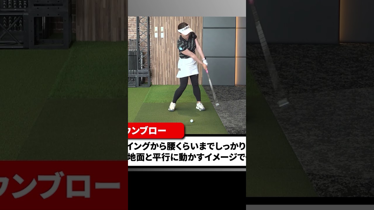 プロとアマチュアのダウンブローの概念の違い #有村智恵 #ゴルフレッスン #ゴルフ #女子プロ