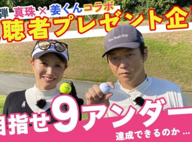 NGワード連発会。ゴルフ上手い人は〇〇ゾーンが凄い！？お年玉企画第２段はじまります。