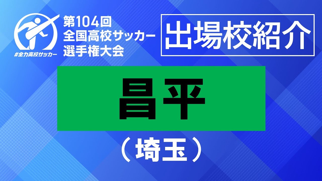 【学校紹介】昌平（埼玉）｜第104回全国高校サッカー選手権大会