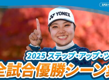 2025 ステップ・アップ・ツアー 優勝シーンを一挙公開！