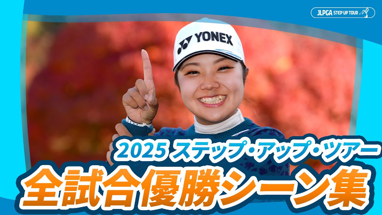 2025 ステップ・アップ・ツアー 優勝シーンを一挙公開！
