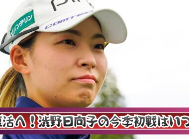 渋野日向子、今季初戦と開幕4試合目の出場見通し
