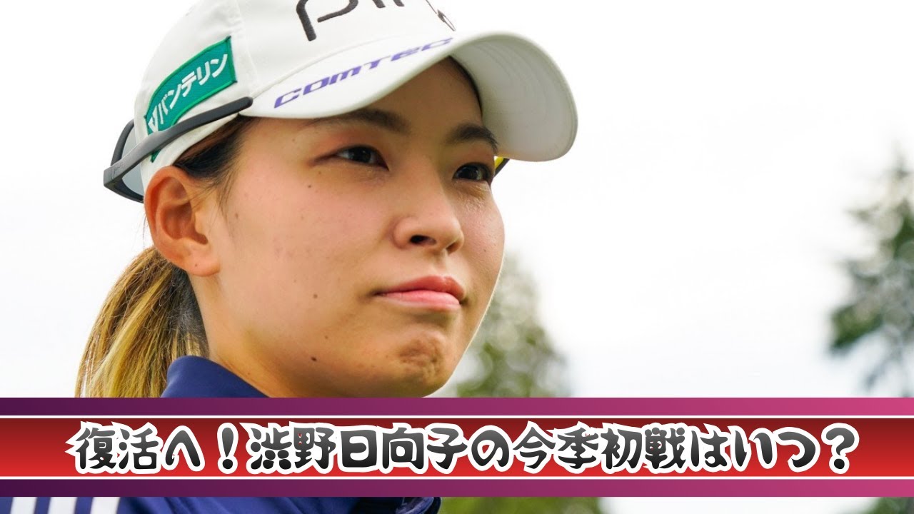 渋野日向子、今季初戦と開幕4試合目の出場見通し