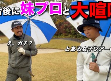 女子ツアーで戦う妹のキャディをしたらまさかの大喧嘩になりました。【#3 滝野CC 藤田翼】