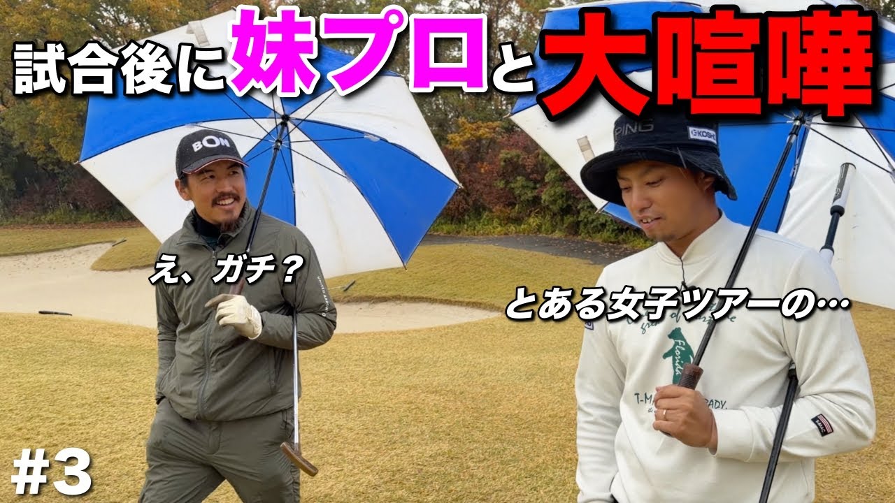 女子ツアーで戦う妹のキャディをしたらまさかの大喧嘩になりました。【#3 滝野CC 藤田翼】
