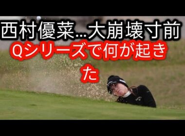 泣きっ面に蜂”の痛恨ダボ 西村優菜は試練の21ホールで当落線上に後退bb
