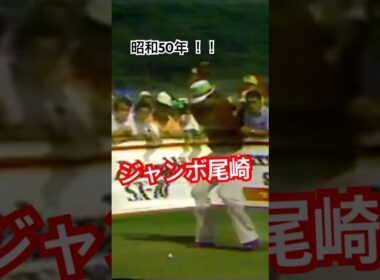 昭和50年！！ジャンボ尾崎プロ　ドライバーショット #ゴルフスイング #ゴルフ #golf #golfswing #ジャンボ尾崎