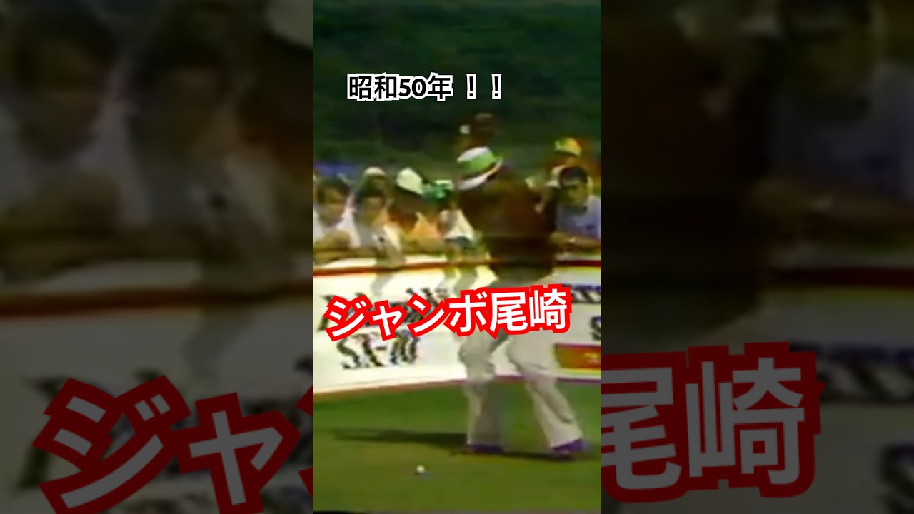 昭和50年！！ジャンボ尾崎プロ　ドライバーショット #ゴルフスイング #ゴルフ #golf #golfswing #ジャンボ尾崎