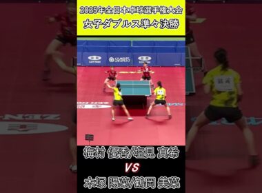 【全日本卓球2025】白熱する好ラリー！！【塩見真希/梅村優香vs木塚陽菜/鶴岡美菜】#shorts #short #卓球#pingpong