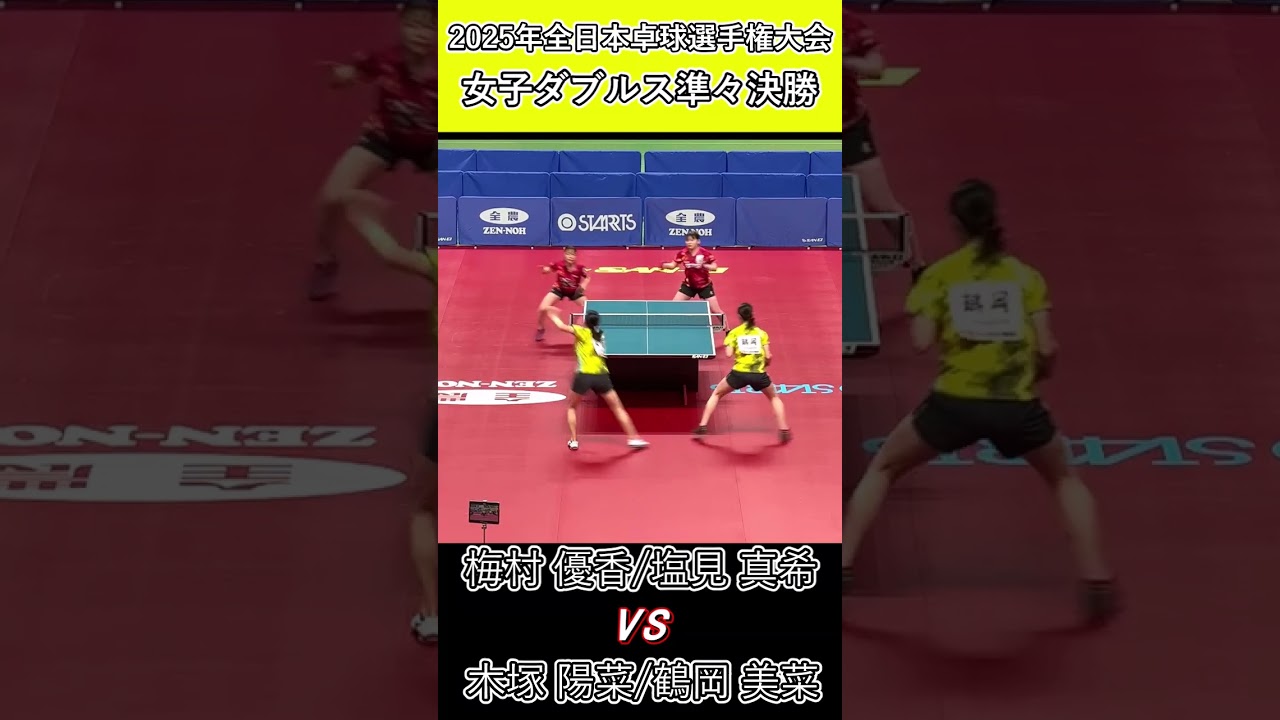 【全日本卓球2025】白熱する好ラリー！！【塩見真希/梅村優香vs木塚陽菜/鶴岡美菜】#shorts #short #卓球#pingpong