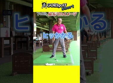プロもやっている縦振りのイメージ！切り抜き #ゴルフ #スイングトップ #スイングトップ #golf #ゴルフスイング #縦振り#初心者