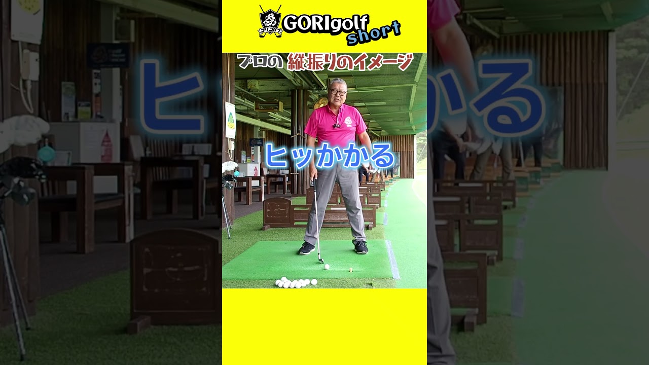 プロもやっている縦振りのイメージ！切り抜き #ゴルフ #スイングトップ #スイングトップ #golf #ゴルフスイング #縦振り#初心者