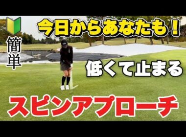 【スピンアプローチ】低くて止まる簡単アプローチ！パワーがなくてもデキます。