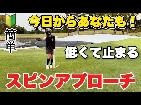 【スピンアプローチ】低くて止まる簡単アプローチ！パワーがなくてもデキます。