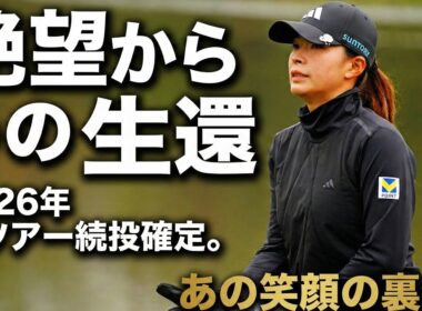 【衝撃の結末】渋野日向子、絶望の2025年から「奇跡の生還」へ。米ツアー最終予選会24位、その裏側に隠された涙と執念の全貌。