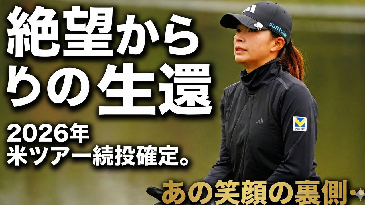 【衝撃の結末】渋野日向子、絶望の2025年から「奇跡の生還」へ。米ツアー最終予選会24位、その裏側に隠された涙と執念の全貌。
