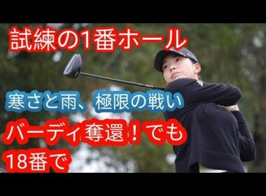 目玉”でアンプレ…「試練」から始まった一日　渋野日向子は冷たい雨のなか耐えて『72y