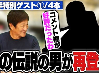 片岡チャンネルに"あの伝説の男"が帰ってきた！！