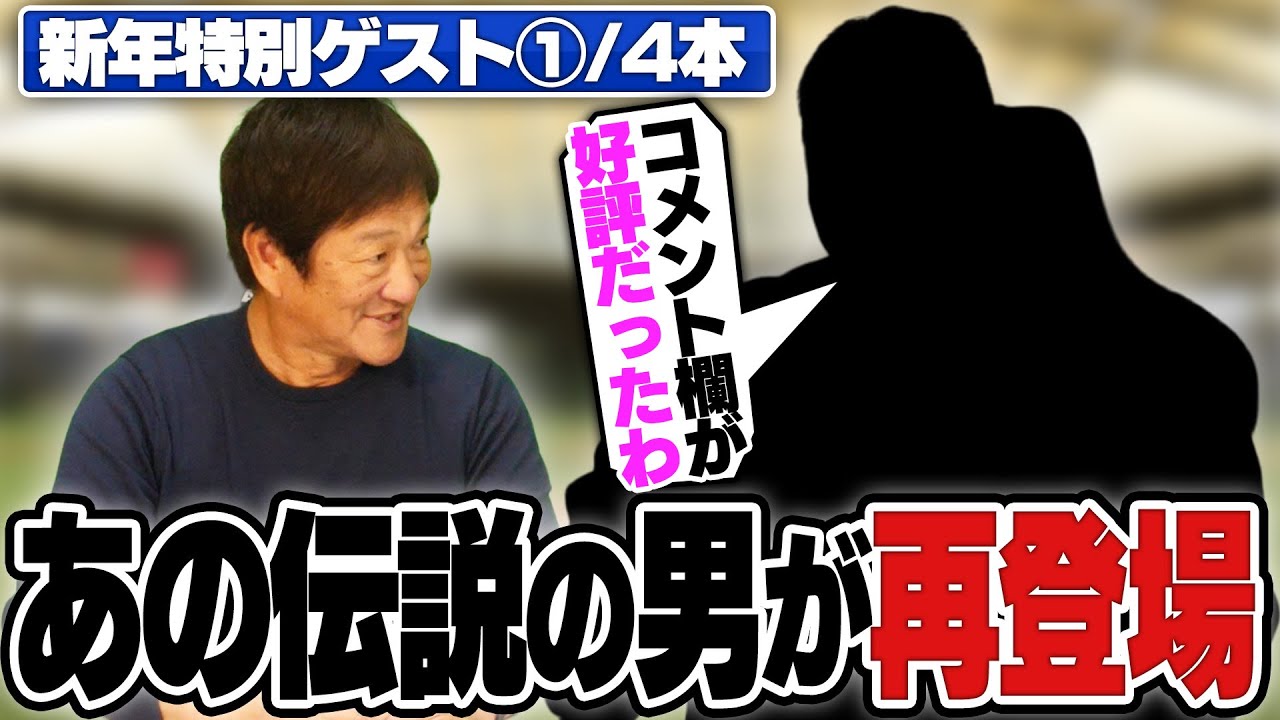 片岡チャンネルに"あの伝説の男"が帰ってきた！！