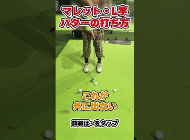 【パターの選び方でお悩みの方必見！！】ピン型、センターシャフトパターの打ち方・気を付けるポイントをわかりやすく解説！！【インドアゴルフ練習場サムズアップTOKYO】