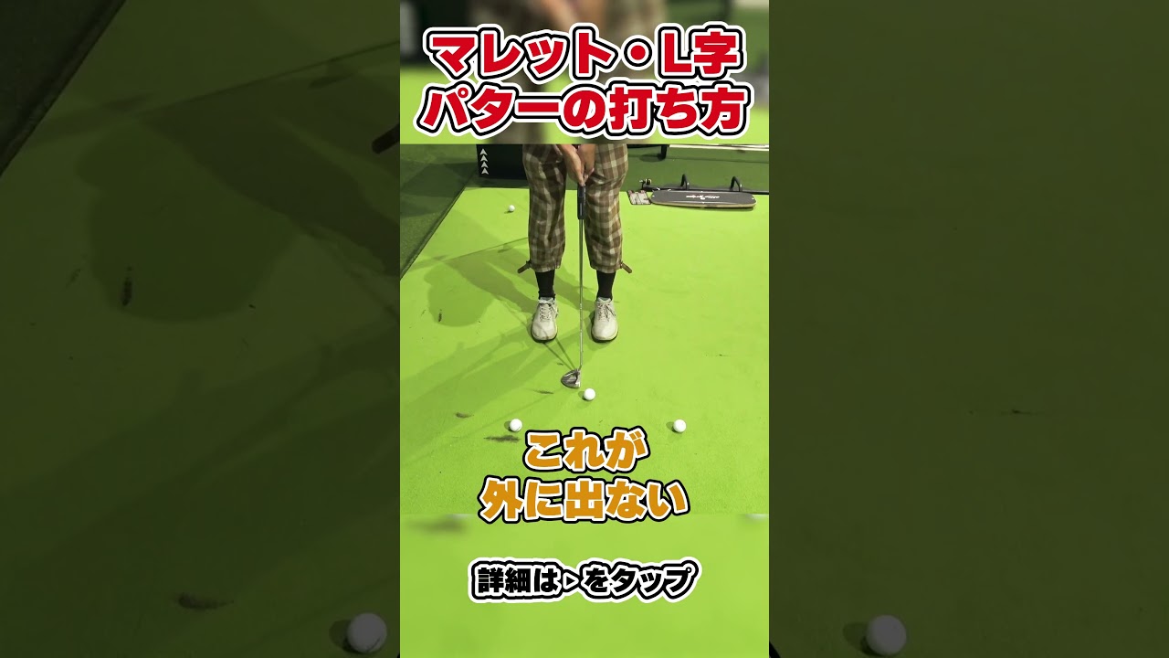 【パターの選び方でお悩みの方必見！！】ピン型、センターシャフトパターの打ち方・気を付けるポイントをわかりやすく解説！！【インドアゴルフ練習場サムズアップTOKYO】