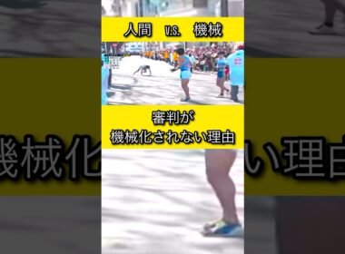 これは明らかに繰り上げスタート「回避」でしょう 審判が機械化されない理由 #箱根駅伝 #名場面 #感動 #shorts