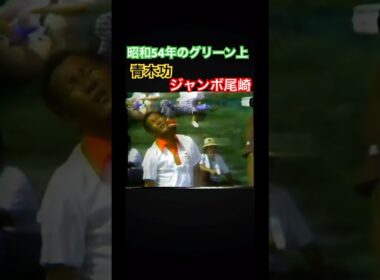 昭和54年のグリーン上⛳️青木功・ジャンボ尾崎 #golf #ゴルフ #ジャンボ尾崎 #青木功