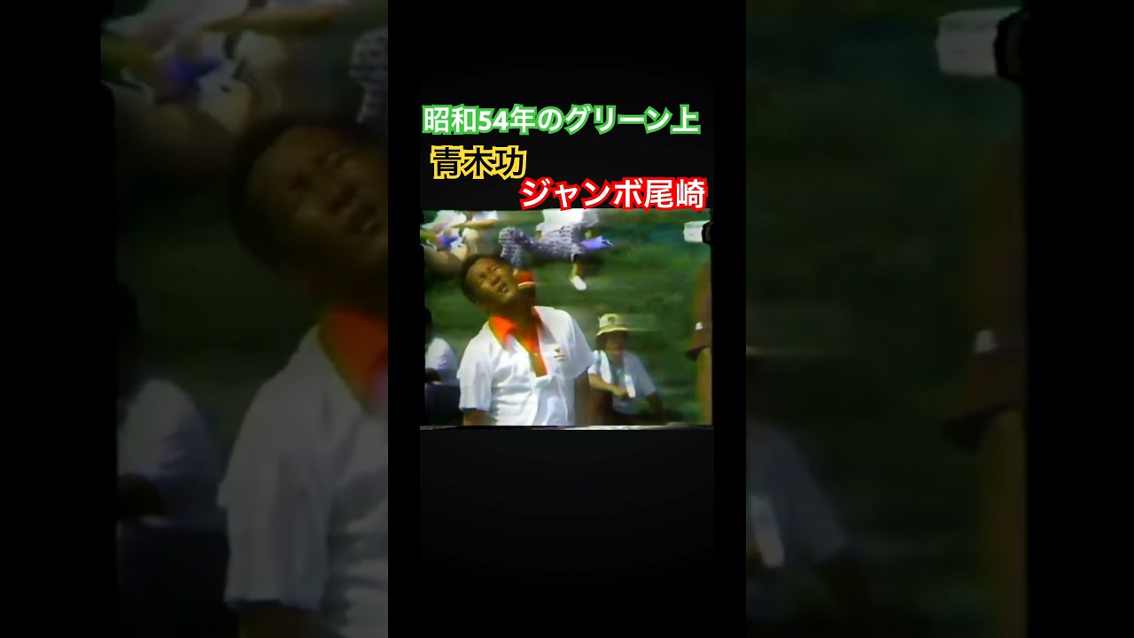 昭和54年のグリーン上⛳️青木功・ジャンボ尾崎 #golf #ゴルフ #ジャンボ尾崎 #青木功