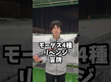 打ったらわかるのか？モーダス盲牌チャレンジ #ゴルフ