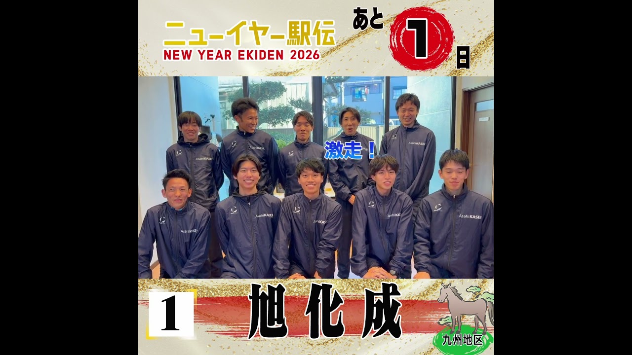 【いよいよ明日 #ニューイヤー駅伝】40年連続63回目の出場となる九州地区代表  #旭化成🏃‍♂️💨「二連覇目指して頑張ります‼️」