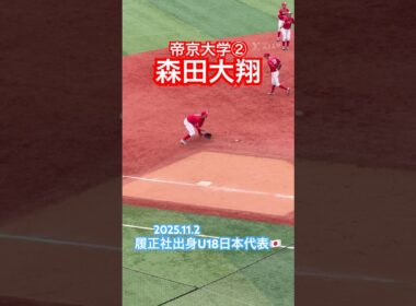 #森田大翔 #ドラフト #大学野球 #高校野球 #甲子園 #履正社 #帝京大学