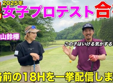 【総集編】ついにBONGOLFから女子プロテスト合格者が現れました。