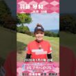羽藤琴和【ゴルフウェア特集】ゴルサバ出場選手の“勝負ウェア”紹介！#女子ゴルフ #ゴルフウェア #ゴルサバ #ゴルフ