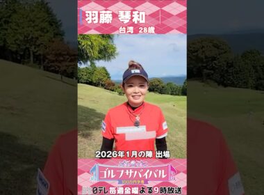 羽藤琴和【ゴルフウェア特集】ゴルサバ出場選手の“勝負ウェア”紹介！#女子ゴルフ #ゴルフウェア #ゴルサバ #ゴルフ
