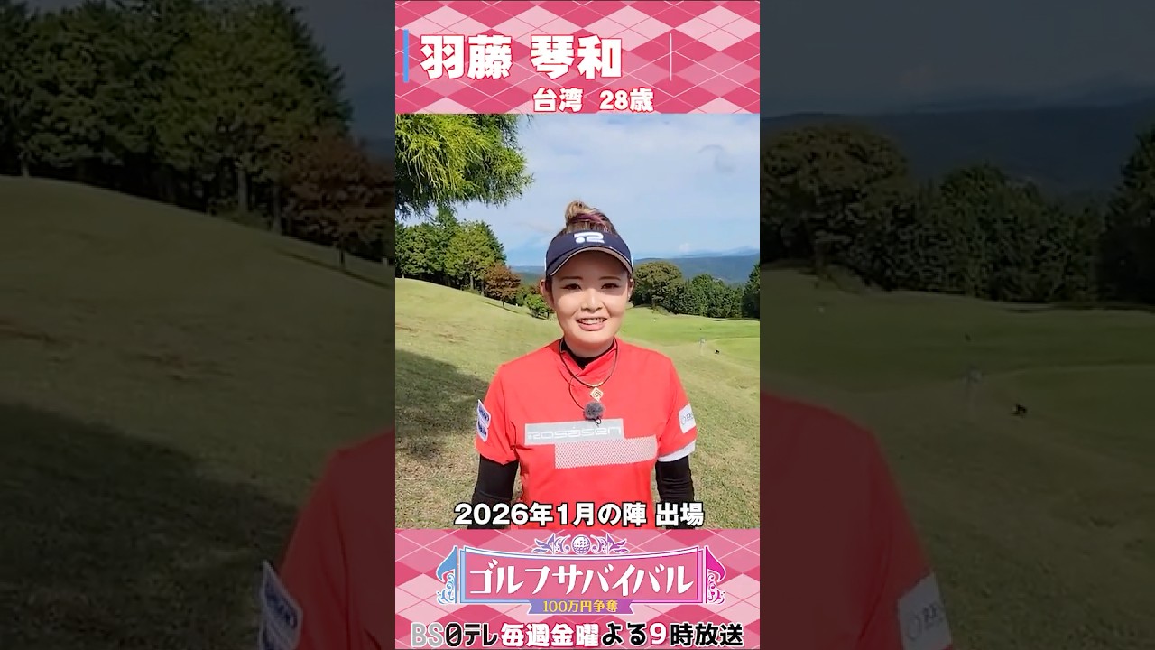 羽藤琴和【ゴルフウェア特集】ゴルサバ出場選手の“勝負ウェア”紹介！#女子ゴルフ #ゴルフウェア #ゴルサバ #ゴルフ