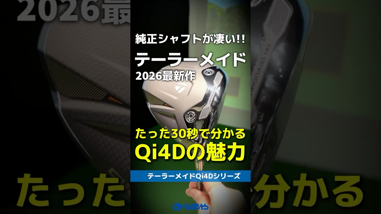 【爆速試打】テーラーメイド『Qi4D』シリーズの全貌が30秒でだいたい分かる！これぞ"Qiシリーズ第3形態"だ！⛳ #shorts #golf #ゴルフ