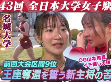 【狙うは王座奪還】最強世代が最終学年となった名城大学 “常勝軍団の主将”米澤奈々香の苦悩に密着｜第43回 全日本大学女子駅伝 2025.10.26号砲