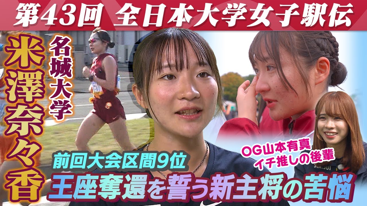 【狙うは王座奪還】最強世代が最終学年となった名城大学 “常勝軍団の主将”米澤奈々香の苦悩に密着｜第43回 全日本大学女子駅伝 2025.10.26号砲