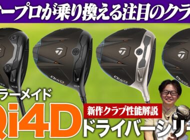 テーラーメイド最新作「Qi4D ドライバー」を徹底解説！｜前々作Qi10、前作Qi35からの進化は！？
