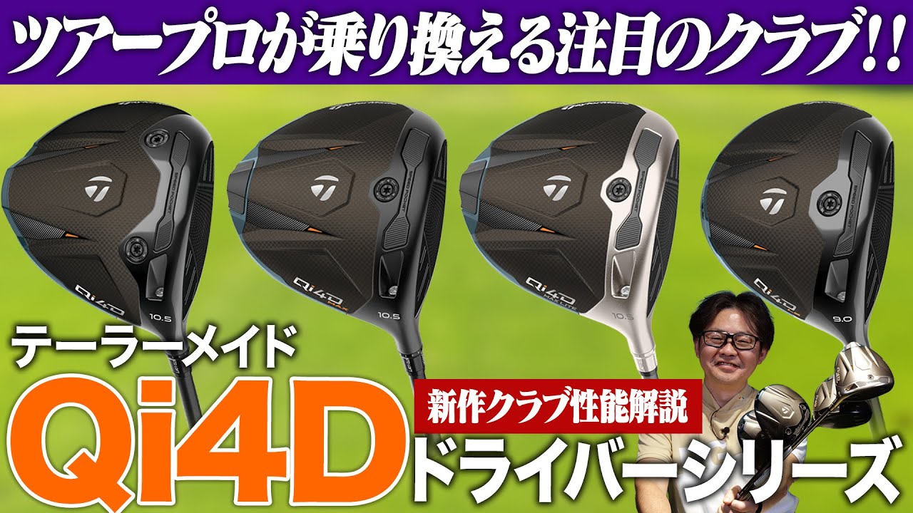 テーラーメイド最新作「Qi4D ドライバー」を徹底解説！｜前々作Qi10、前作Qi35からの進化は！？